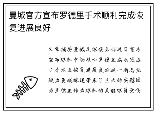 曼城官方宣布罗德里手术顺利完成恢复进展良好