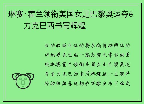 琳赛·霍兰领衔美国女足巴黎奥运夺金力克巴西书写辉煌