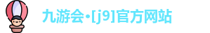 九游会·[j9]官方网站